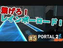 【ポータル2/coopプレイ実況】2人で紐解く空間パズル #5