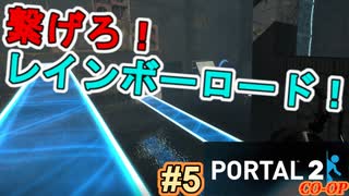 【ポータル2/coopプレイ実況】2人で紐解く空間パズル #5