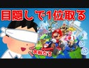コースアウトしないなら目隠ししても1位取れるんじゃね？【マリオカートツアー】