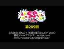 春佳・彩花のSSちゃんねる 第209回放送（2019.10.01）
