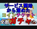 サービス開始から貯めたコインチケットダイヤ全部ガチャする動画【ドクターマリオワールド】#20