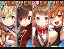 ぽにて党EX4人でHS1-B リス虎・リス虎・リス虎！ 完全勝利【政剣マニフェスティア】