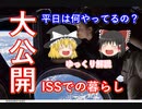 【ゆっくり解説】国際宇宙ステーションでの暮らし全般（平日編）
