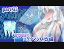 【ずん子がプレイする東北姉妹のロックマンX４】ゼロ編part33