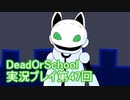 学校へ行こう！【DeadOrSchool】実況プレイpart47