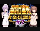 ゆかり&ささらの聖闘士星矢 黄金伝説Perfect Edition【Part7】