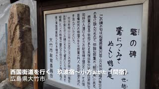 西国街道行く　　鳴川石畳遺構〜鉾ノ峠〜玖波宿,〜小方宿（間の宿）へ　総集編