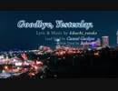 【神威がくぽ & kokone】Goodbye, yesterday.【ボカロオリジナル曲】