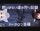【MHWI】酔っぱらい達の狩り記録・オドガロン亜種 その1【東北姉妹実況】