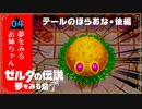 【リンクと結婚したいお姉ちゃん】ゼルダの伝説 夢をみる島 実況プレイ part4【女性実況/姉妹実況】