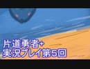 世界の果てまで行ってみよう！　片道勇者+実況プレイ第5回