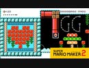 【スーパーマリオメーカー2】カラクリ館、オートマリオ、アスレチックの三本です！【実況プレイ】
