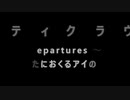 罪惡王冠ED ギルティクラウン Guilty Crown / Departures～あなたにおくるアイの歌【字幕 歌詞付】cover by TOKIMEKI CHANNEL (short ver.)