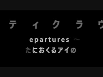 罪惡王冠ed ギルティクラウン Guilty Crown Departures あなたにおくるアイの歌 字幕 歌詞付 Cover By Tokimeki Channel Short Ver Nicozon