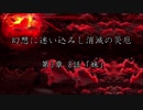 【東方×金色のガッシュ!!】幻想に迷い込みし消滅の災厄　第3章 8話「妹」