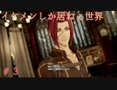 【実況】第二次中二病を患ったおじさんの「CODE VEIN」　＃３