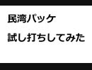 【RO】民湾パッケ2つ買って試し打ちしてみた