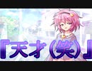 【ゆっくり茶番劇】時をかけた少女《さよならジーニアス#２》