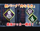 【サバイバー】高みを目指すDead by Daylight　part68【実況】