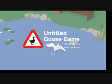 【switch】アフラ○クがイタズラするそうです【Untitled Goose Game】＃001