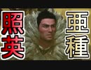縛り照英とプロハン3人のMHWIB実況GC09