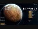 【RimWorld】りむ…なんちゃら#1