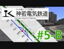 【A列車で行こう9 version5.0】神若電気鉄道 第5回-B 快速はまとめるもの