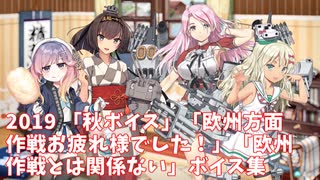 【艦これ】2019「秋ボイス」「欧州方面作戦お疲れ様でした！」「欧州作戦とは関係ない」ボイス集 (9/30アップデート)