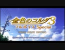 弾けユゲコ！ 金色のコルダ3フルボイスSpecial初見実況プレイpart1