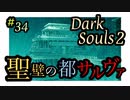【ダークソウル2】罠を愛し罠に愛された女【初見実況プレイ#34】