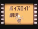 ボイロードショー【地上波初登場】