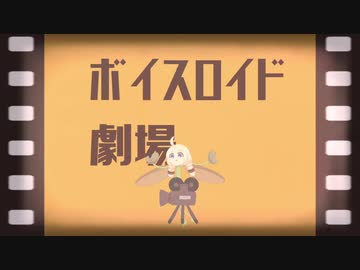 ボイロードショー【地上波初登場】