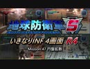 【地球防衛軍5】いきなりINF4画面R4　M47【ゆっくり実況】