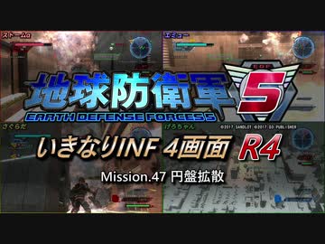 【地球防衛軍5】いきなりINF4画面R4　M47【ゆっくり実況】