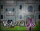 「実況」綺麗なともし火にはご用心　part8（ルリヒメの館完～異国の薔薇編）