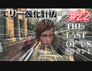 【ゆっくり実況】The Last of Us 最高難易度グラウンド Part22