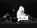 【初投稿】シャルル 歌ってみた【くろとしろ】