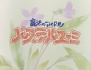 【60fps化】魔法のアイドル パステルユーミ  OP&ED