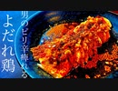 【激辛痺れるよだれ鶏でビールを飲む！】おつまみレシピ動画