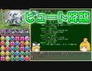 【パズドラ】レアガチャ禁止！！裏・闘技場制覇への道 Part.36【ゆっくり実況】