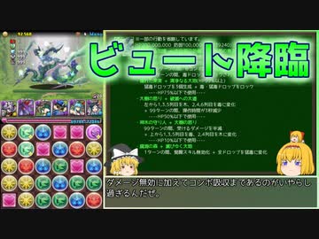 【パズドラ】レアガチャ禁止！！裏・闘技場制覇への道 Part.36【ゆっくり実況】