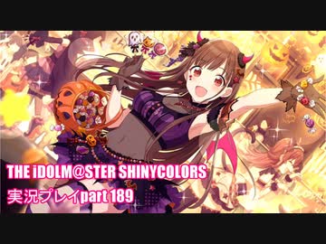 アイドルマスターシャイニーカラーズ【シャニマス】実況プレイpart189【ガシャ】