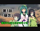 【VOICEROID劇場】東北ずん子と小さなセイカ　第3話「疑念」