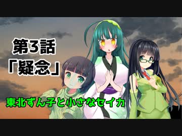 【VOICEROID劇場】東北ずん子と小さなセイカ　第3話「疑念」