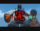 【ゆっくり実況】 アッグと共に逝く part8 【ガンオン】
