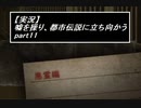 【実況】嘘を操り都市伝説に立ち向かう【真流行り神】part11