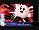 【VOICEROID実況】カービィでVIPを戦い抜く　part0【スマブラSP】