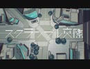 スクランブル交際 - DECO*27／Ver. Oct (Cover)