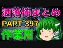 ゆっくり怪談 作業用・睡眠用 洒落怖まとめ 397 (＋おまけ程度の茶番)