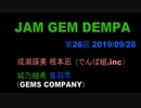 JAM GEM DEMPA!!!（第２６回　2019.09.28）